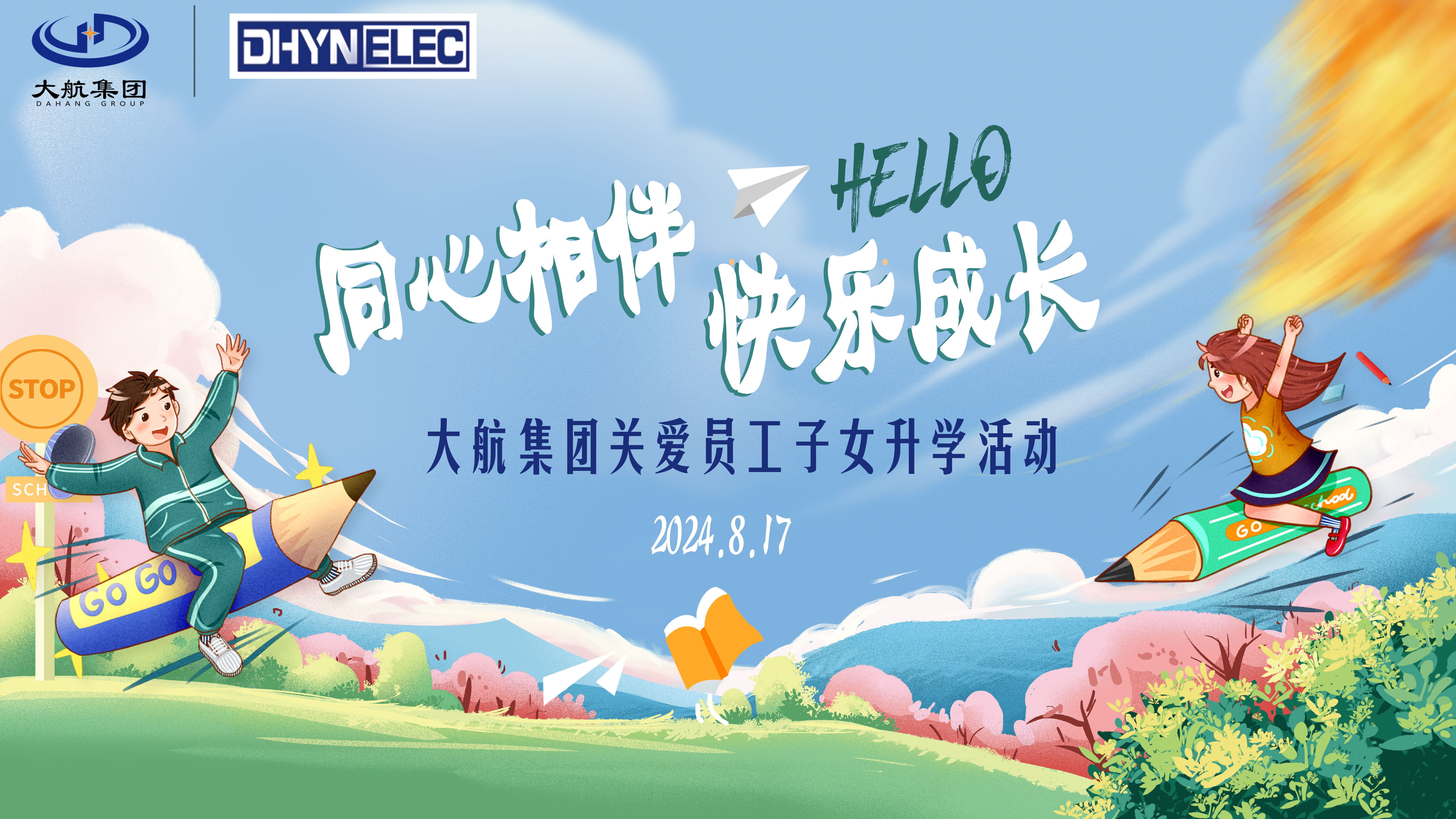 大航集团开展员工子女 升学关爱活动