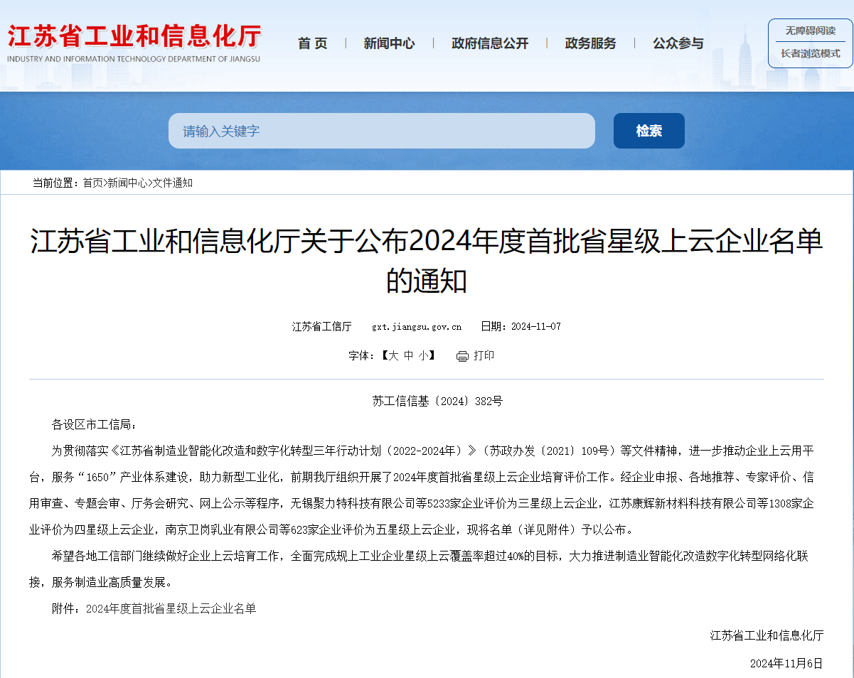 大航有能获江苏2024年首批五星级上云企业称号