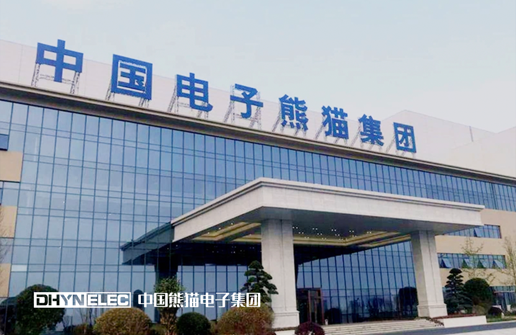 中国熊猫电子集团