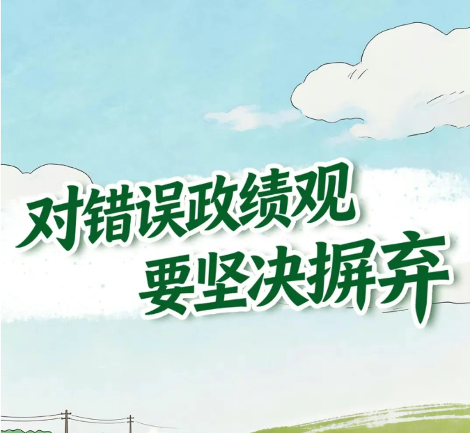 对错误政绩观要坚决摒弃